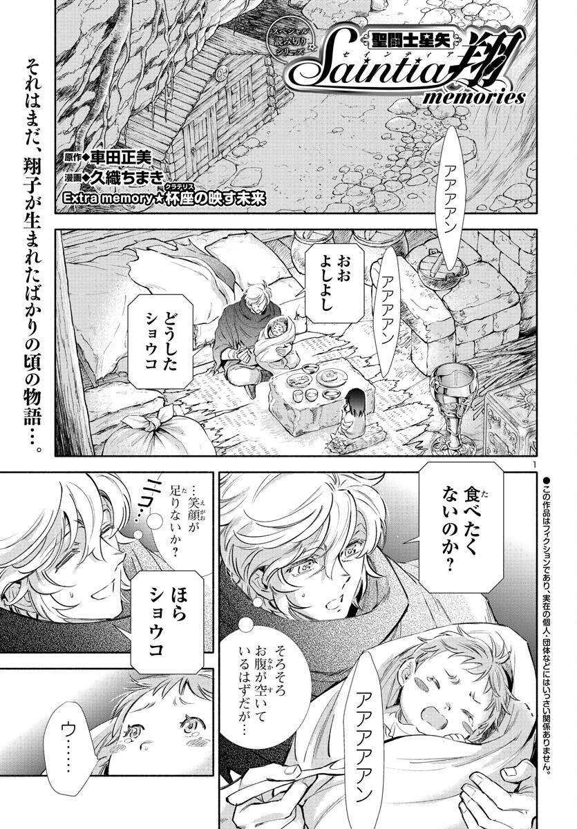 聖闘士星矢セインティア翔 memories 第3.5話 - Page 2