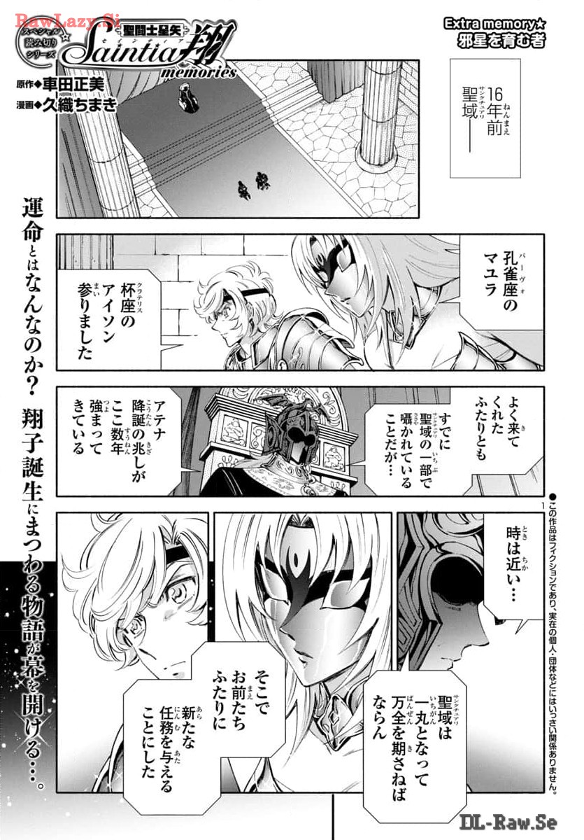 聖闘士星矢セインティア翔 memories 第3.6話 - Page 1