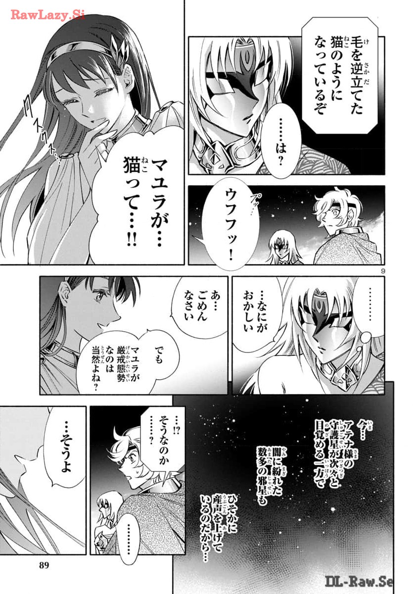 聖闘士星矢セインティア翔 memories 第3.6話 - Page 9