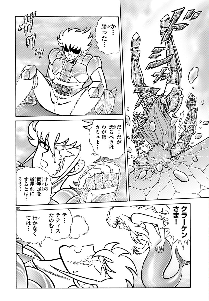 聖闘士星矢 海皇再起 RERISE OF POSEIDON 第10話 - Page 21