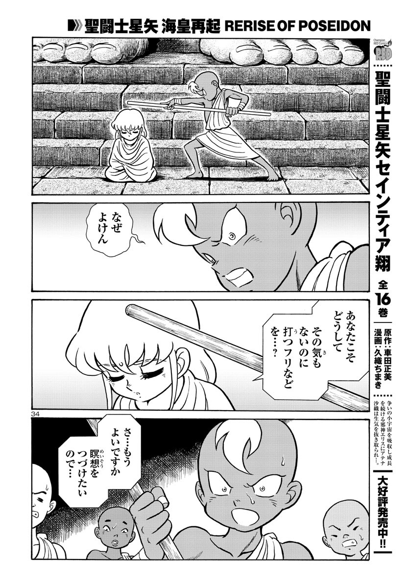 聖闘士星矢 海皇再起 RERISE OF POSEIDON 第3話 - Page 34