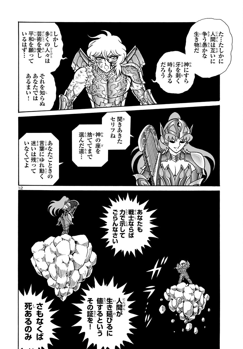 聖闘士星矢 海皇再起 RERISE OF POSEIDON 第4話 - Page 12