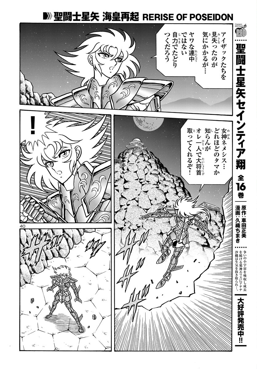 聖闘士星矢 海皇再起 RERISE OF POSEIDON 第4話 - Page 40