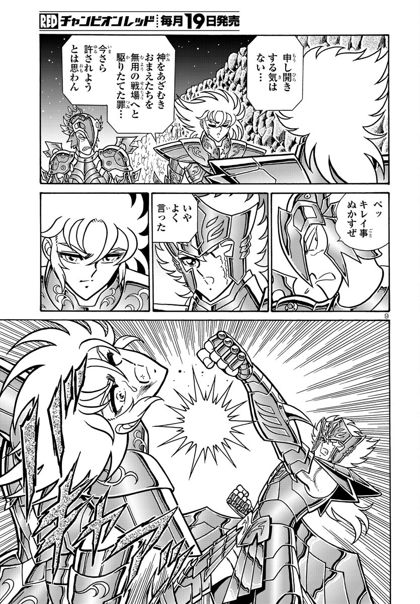 聖闘士星矢 海皇再起 RERISE OF POSEIDON 第5話 - Page 10