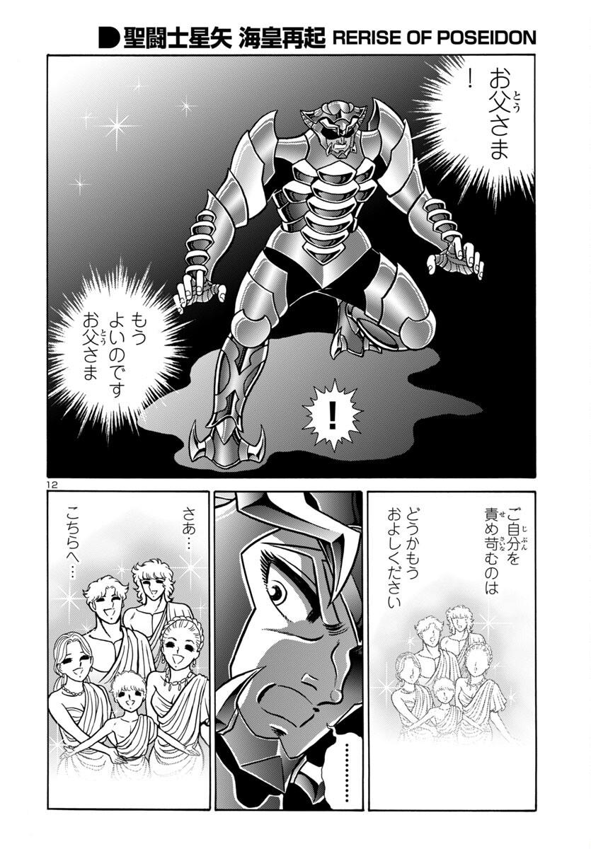 聖闘士星矢 海皇再起 RERISE OF POSEIDON 第7話 - Page 13