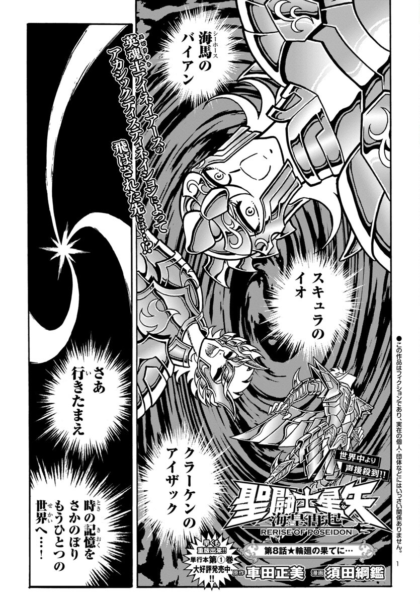 聖闘士星矢 海皇再起 RERISE OF POSEIDON 第8話 - Page 1