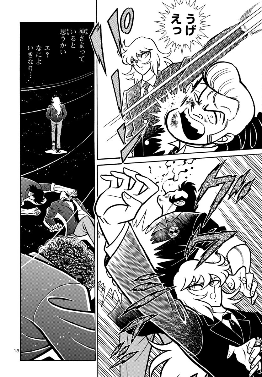 聖闘士星矢 海皇再起 RERISE OF POSEIDON 第8話 - Page 18