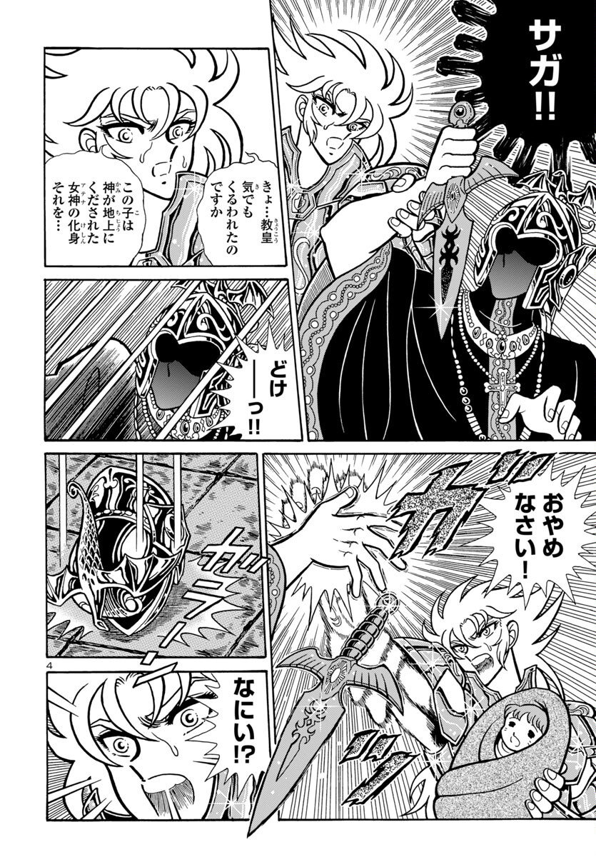 聖闘士星矢 海皇再起 RERISE OF POSEIDON 第8話 - Page 4