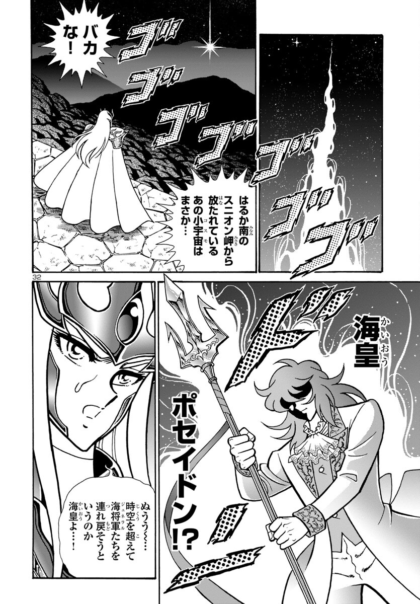 聖闘士星矢 海皇再起 RERISE OF POSEIDON 第8話 - Page 32