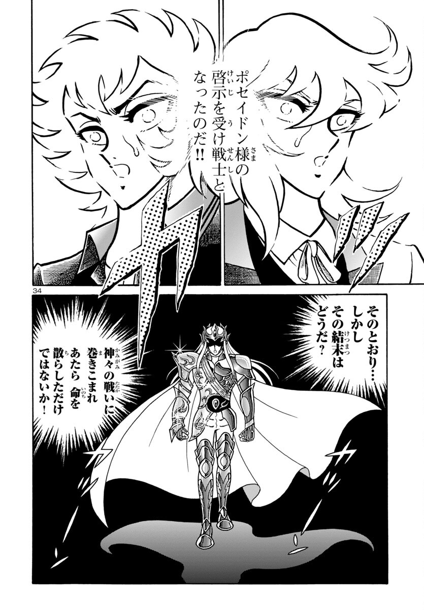 聖闘士星矢 海皇再起 RERISE OF POSEIDON 第8話 - Page 34