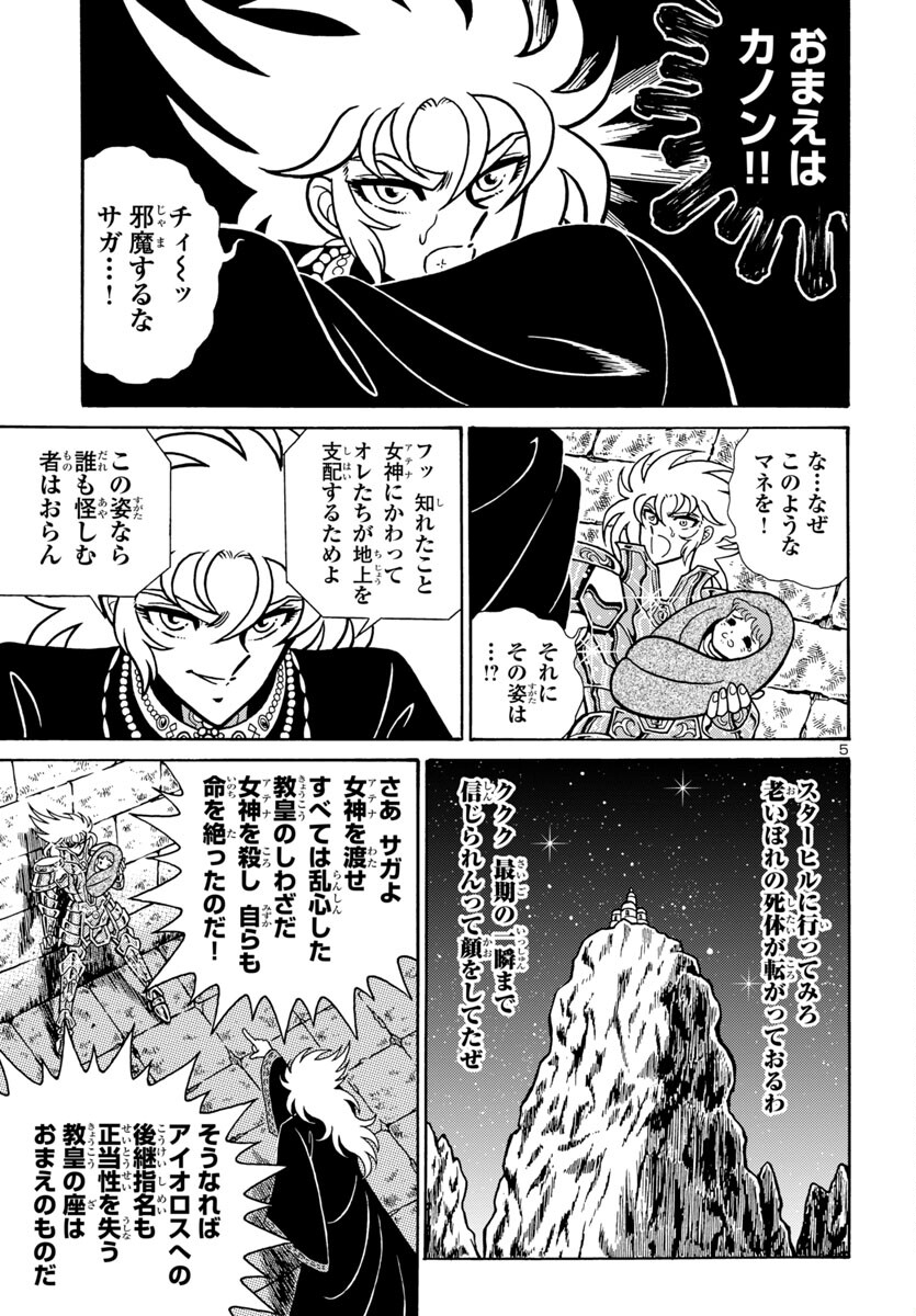 聖闘士星矢 海皇再起 RERISE OF POSEIDON 第8話 - Page 5