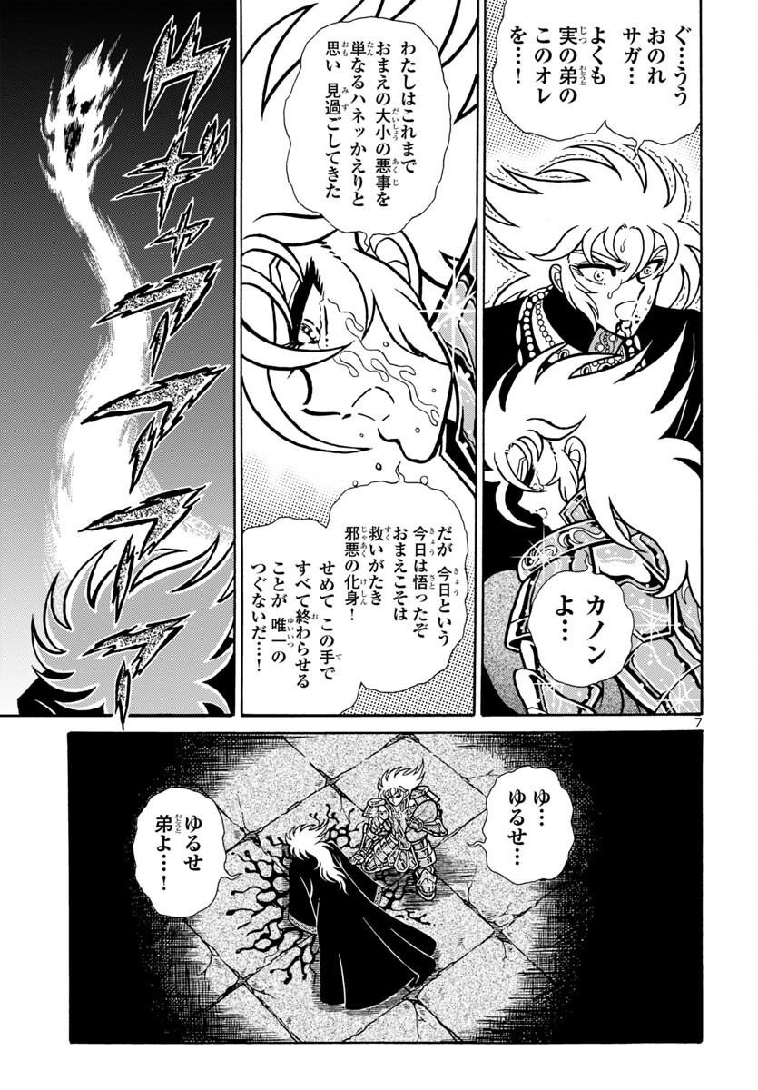 聖闘士星矢 海皇再起 RERISE OF POSEIDON 第8話 - Page 7