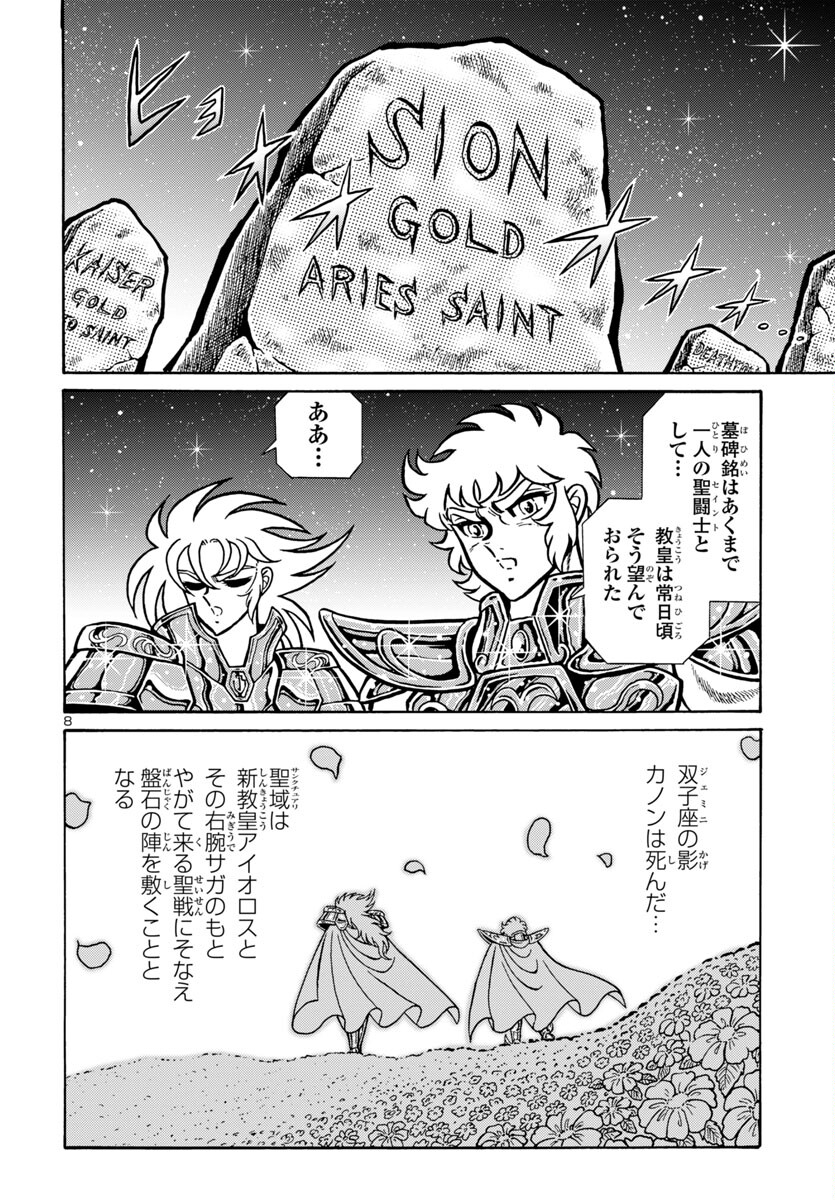 聖闘士星矢 海皇再起 RERISE OF POSEIDON 第8話 - Page 8