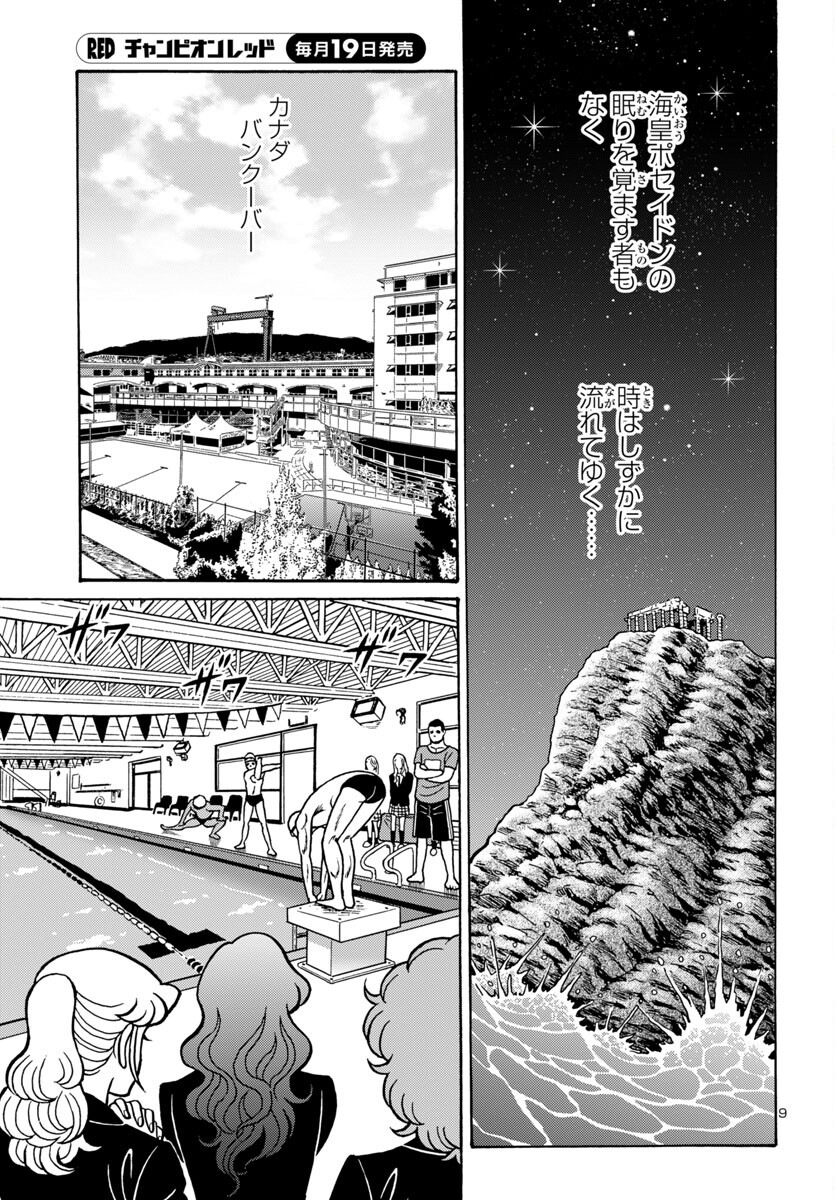 聖闘士星矢 海皇再起 RERISE OF POSEIDON 第8話 - Page 9