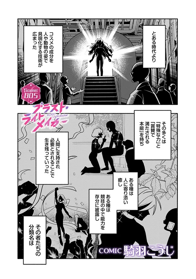 ブラスト・ライトメイカー -BLAST･LightMaker- 第5.1話 - Page 1