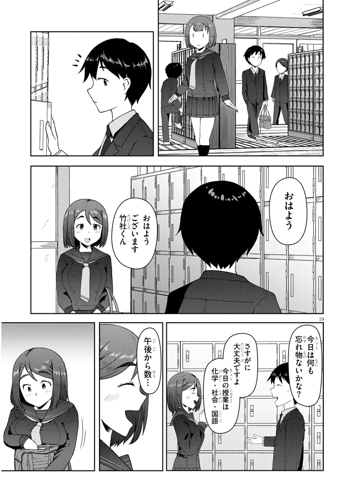 地味子な三葉さんが僕を誘惑する 第1話 - Page 19