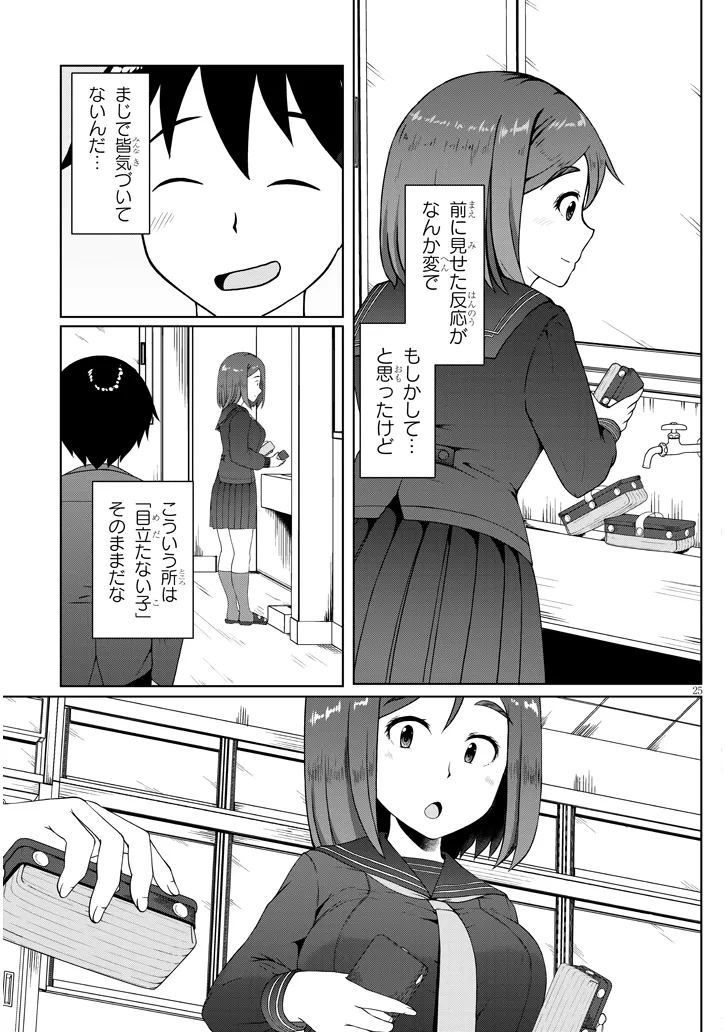 地味子な三葉さんが僕を誘惑する 第1話 - Page 25