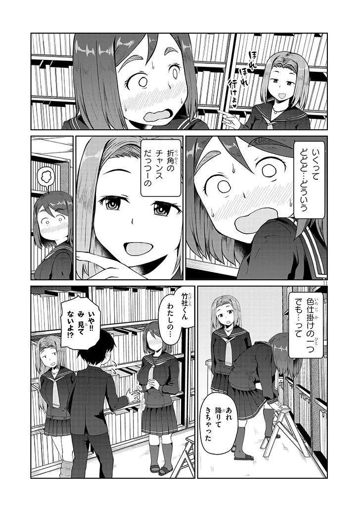 地味子な三葉さんが僕を誘惑する 第3話 - Page 11