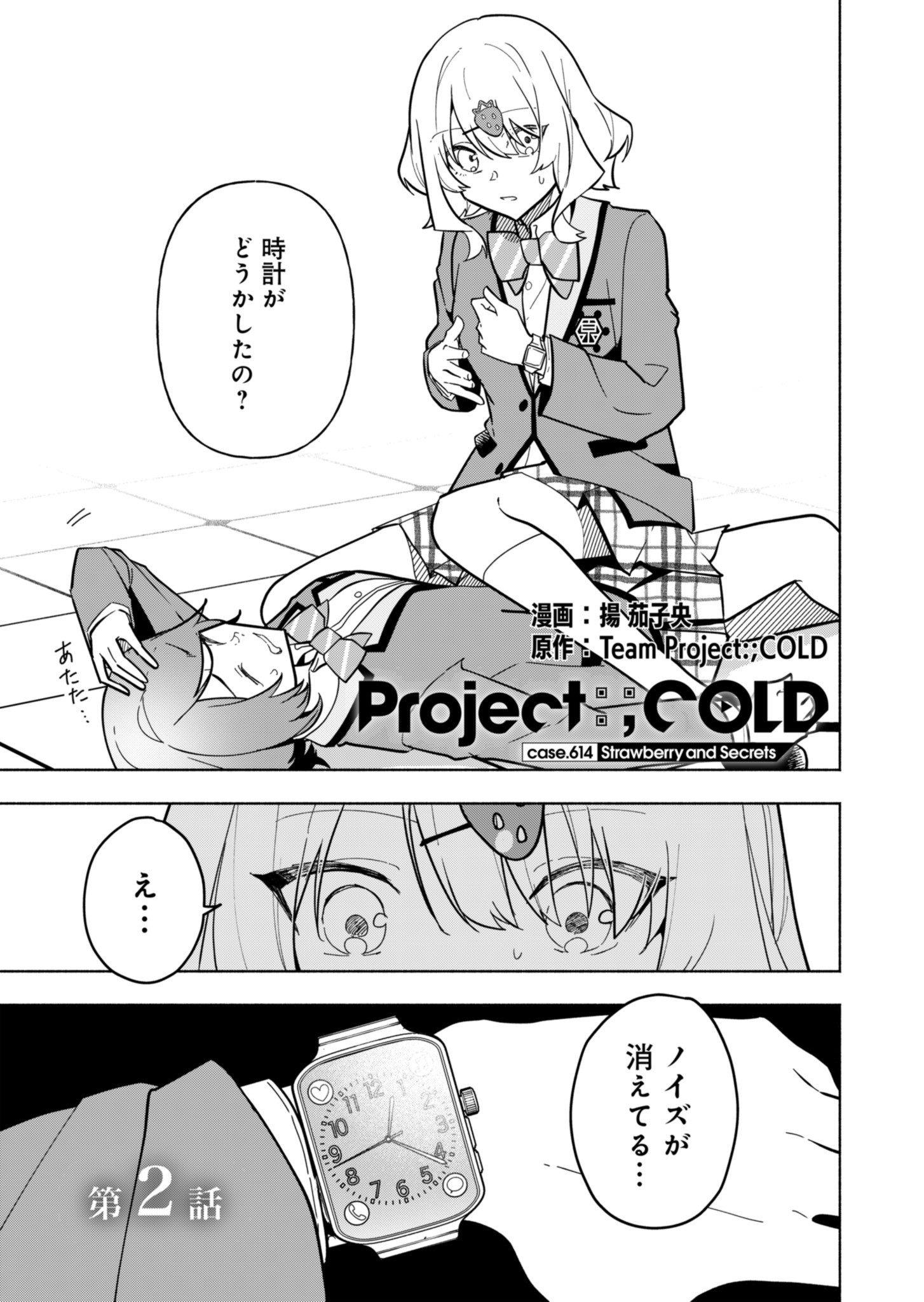 Project;COLD case.614 Strawberry and secrets 第2話 - Page 3