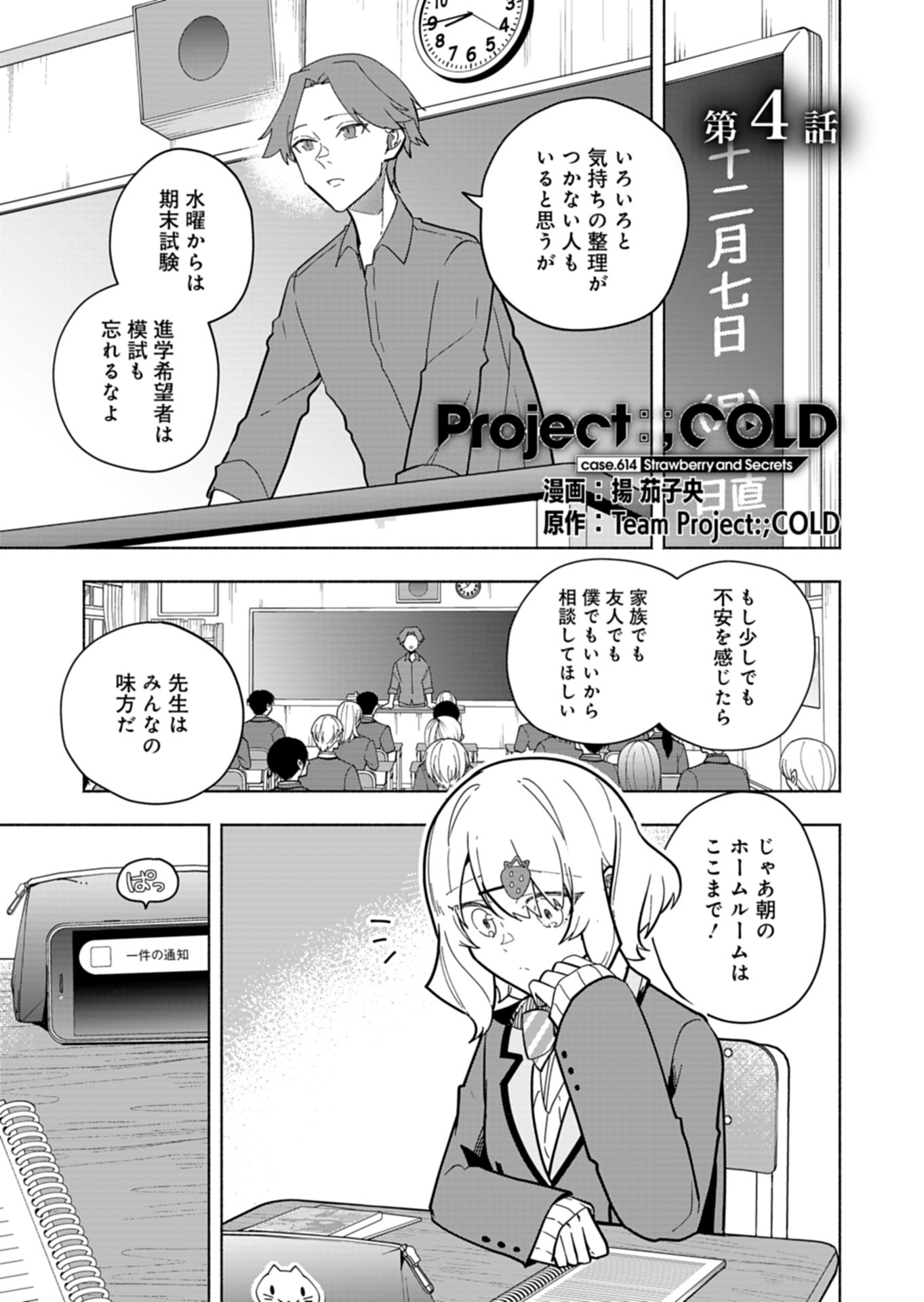 Project;COLD case.614 Strawberry and secrets 第4話 - Page 1