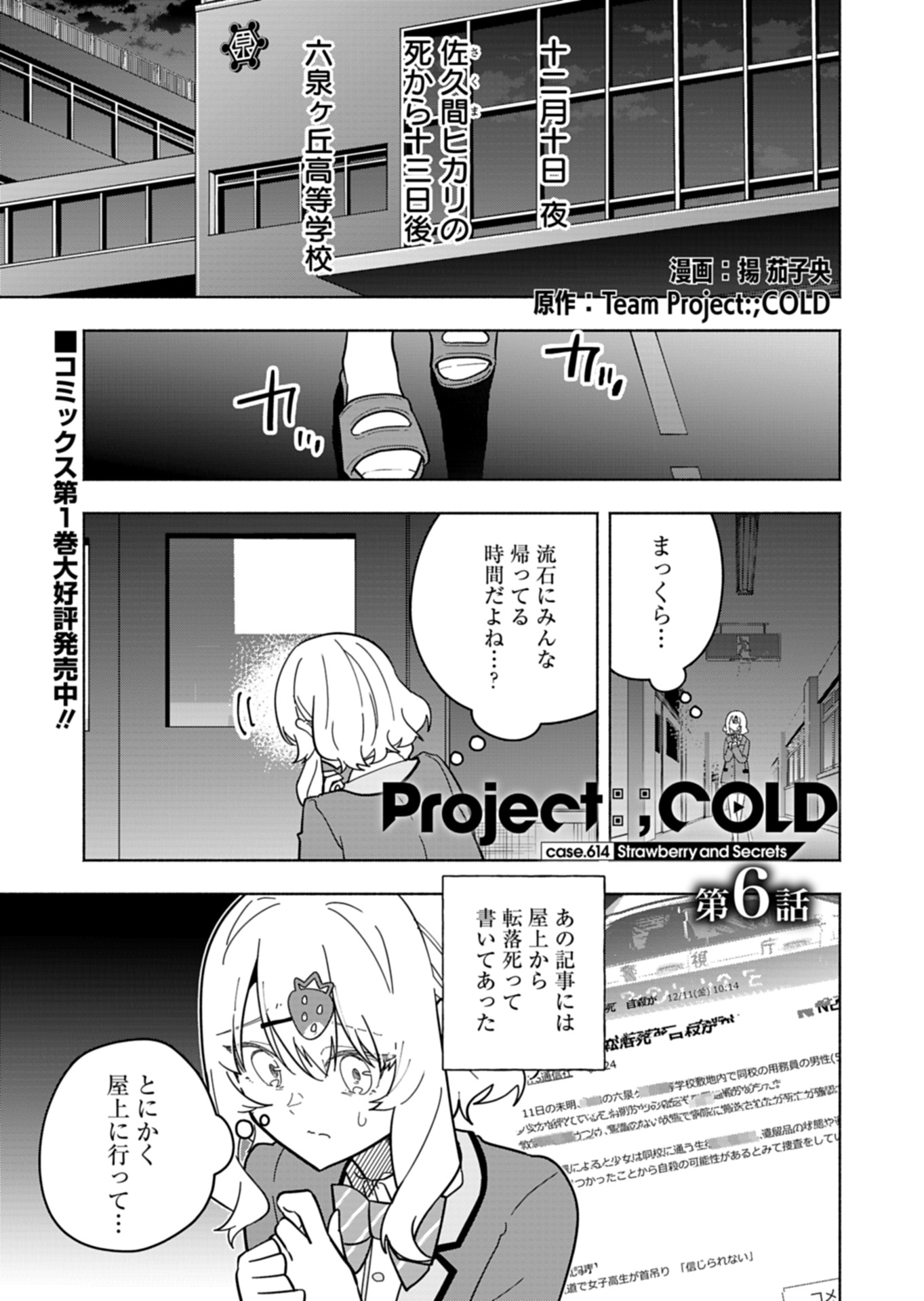 Project;COLD case.614 Strawberry and secrets 第6話 - Page 1