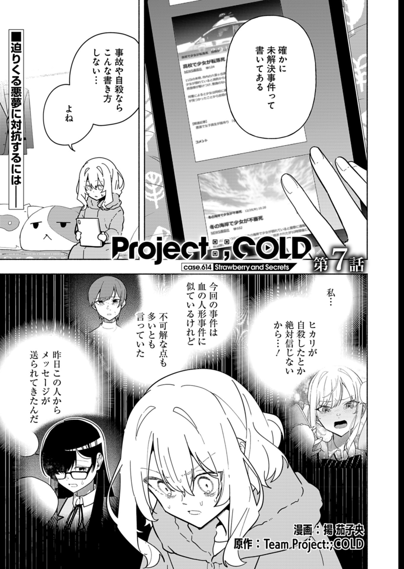 Project;COLD case.614 Strawberry and secrets 第7話 - Page 1