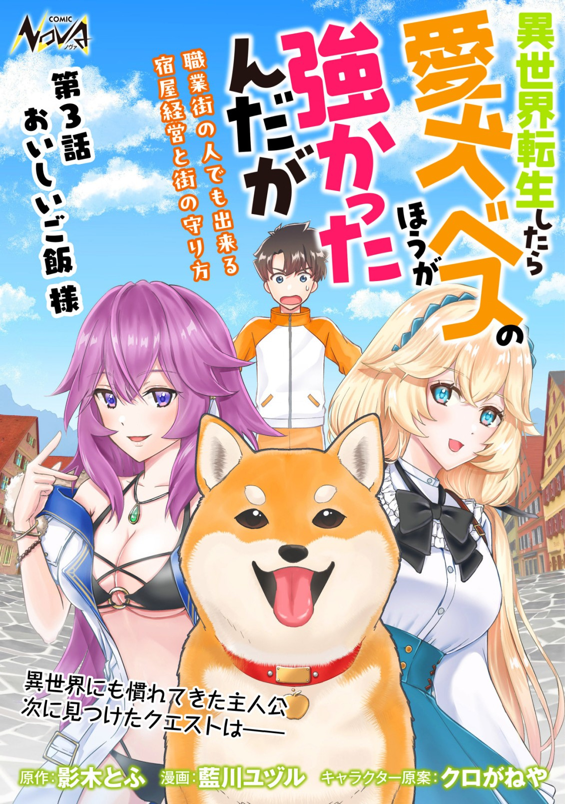 異世界転生したら愛犬ベスのほうが強かったんだが 第3話 - Page 1