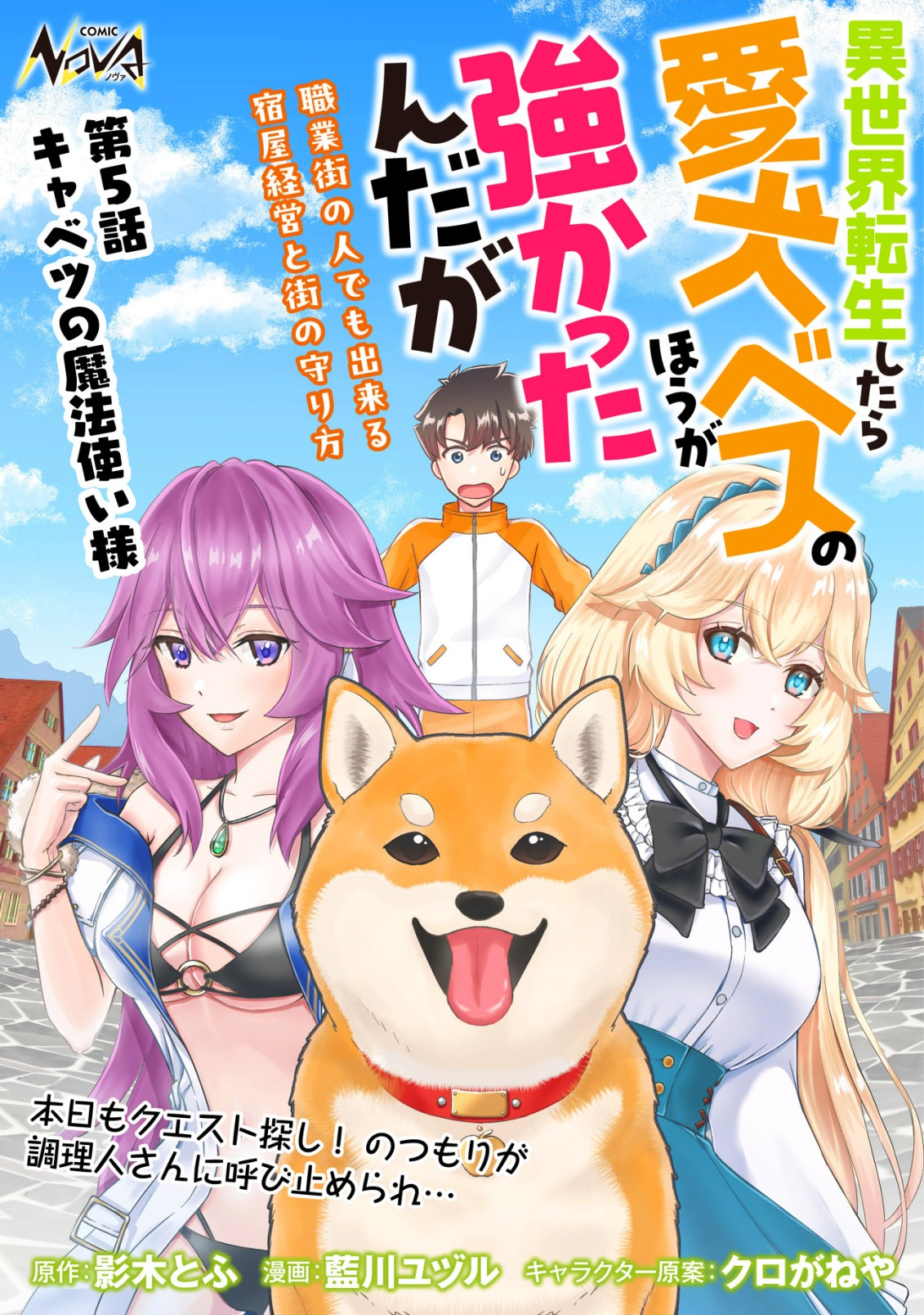 異世界転生したら愛犬ベスのほうが強かったんだが 第5話 - Page 1