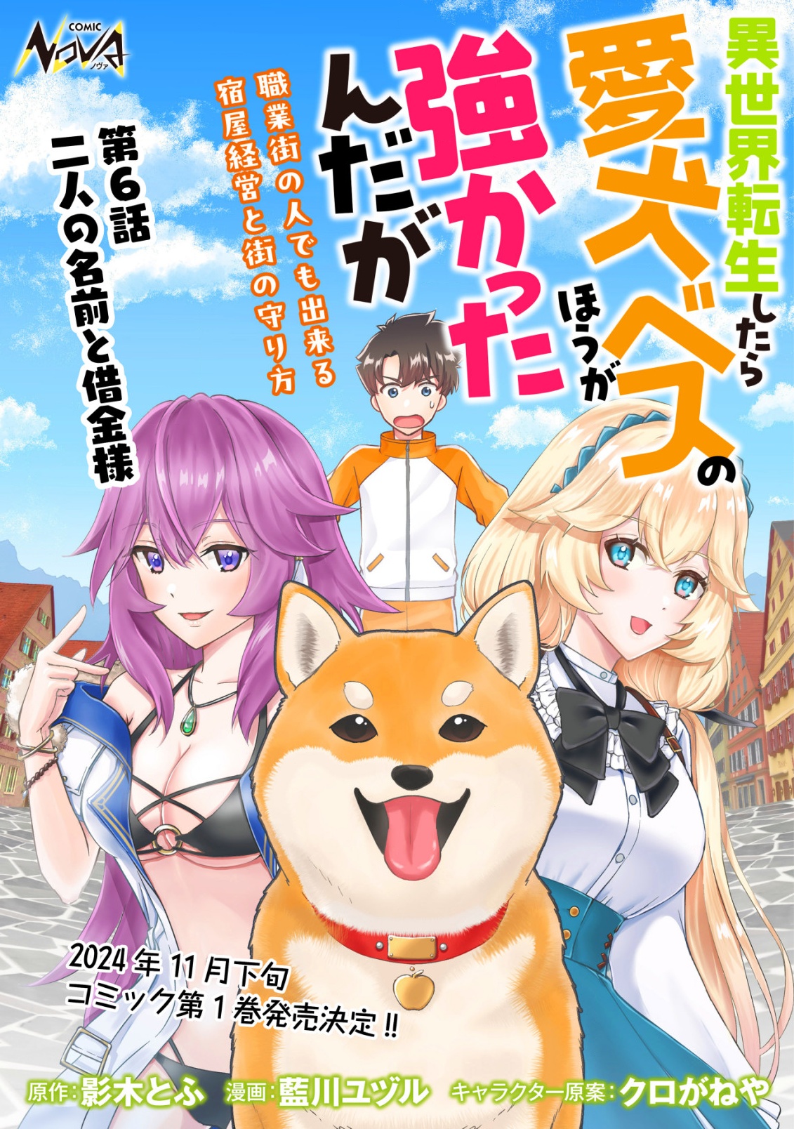 異世界転生したら愛犬ベスのほうが強かったんだが 第6話 - Page 1