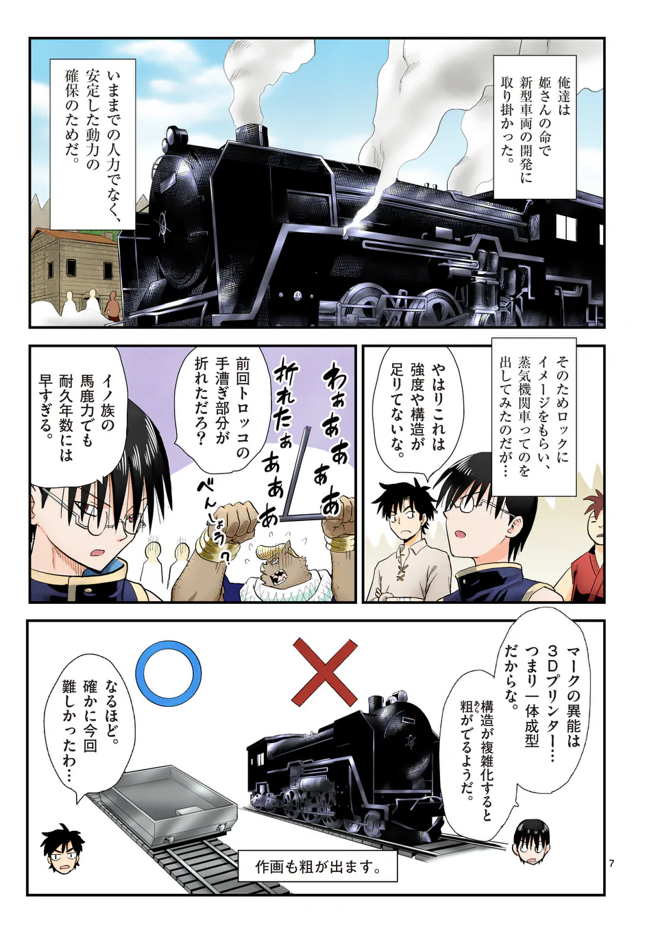 東サンディス旅客鉄道～馬車しかない異世界で鉄道会社はじめます～ 第24話 - Page 7