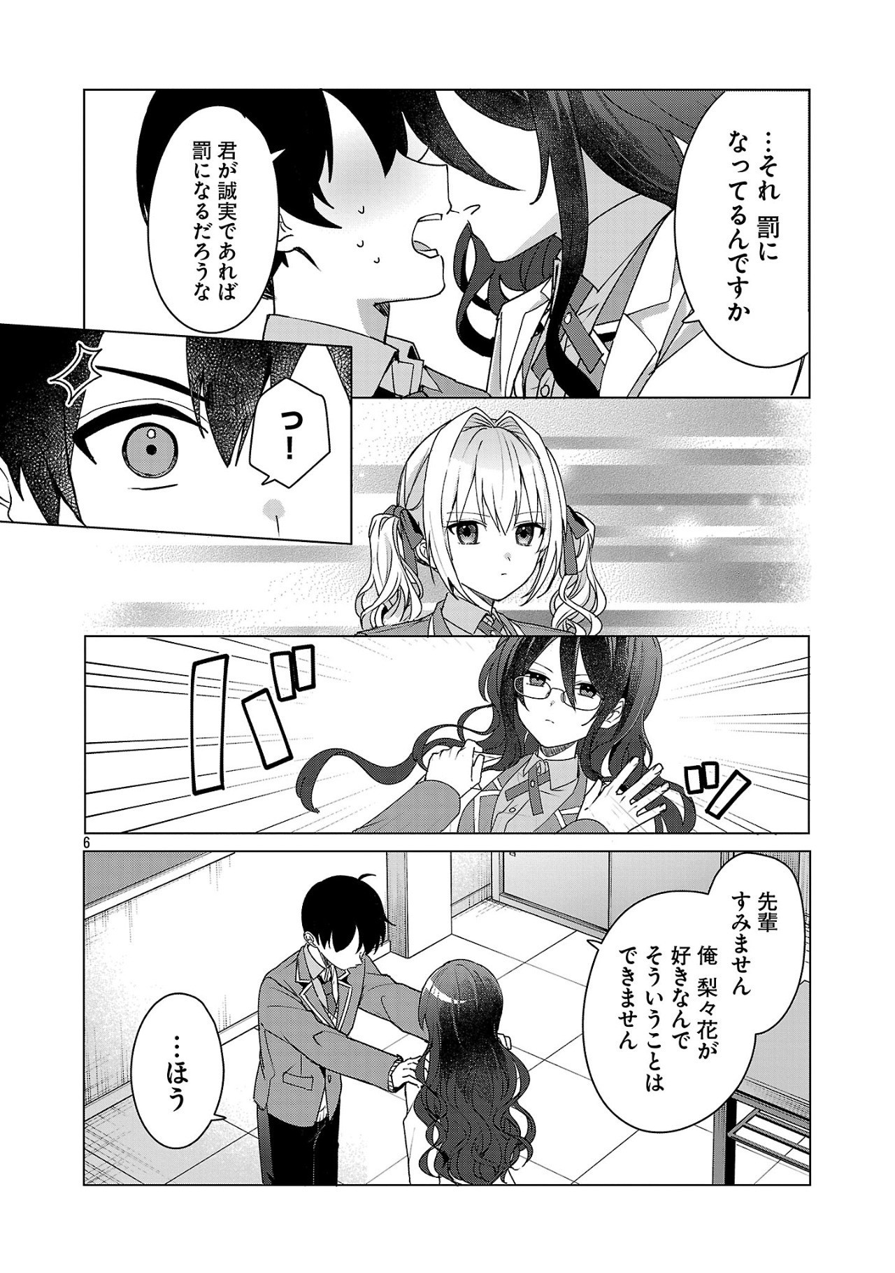 わたしにアイを教えて 第4話 - Page 6