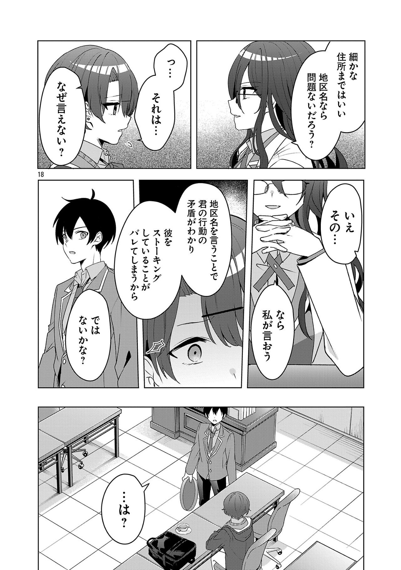 わたしにアイを教えて 第5話 - Page 18