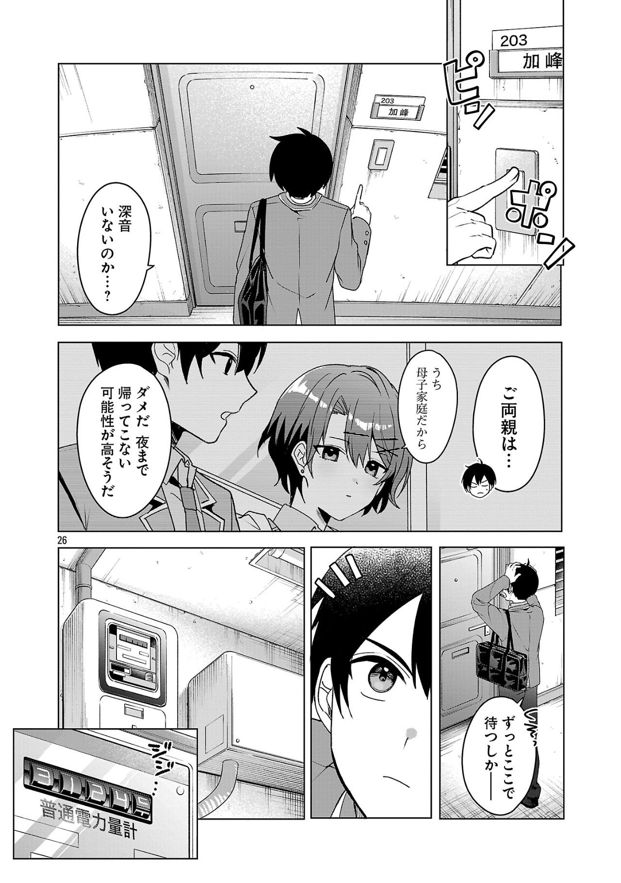 わたしにアイを教えて 第5話 - Page 26