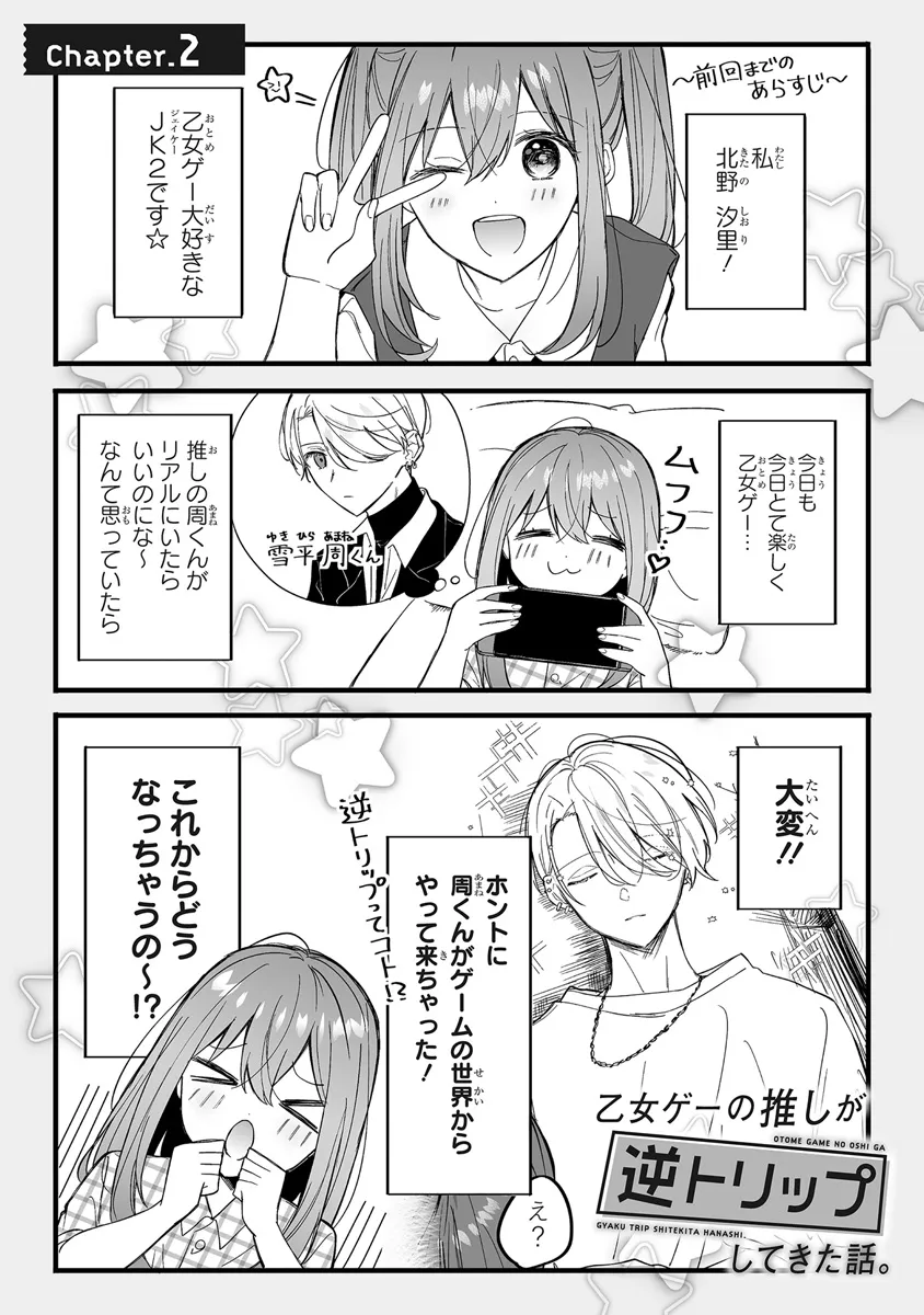 乙女ゲーの推しが逆トリップしてきた話。 第2.1話 - Page 1