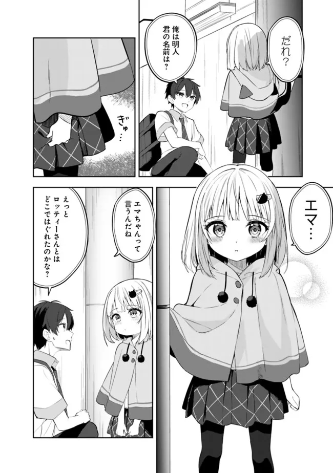 迷子になっていた幼女を助けたら、お隣に住む美少女留学生が家に遊びに来るようになった件について 第1話 - Page 30