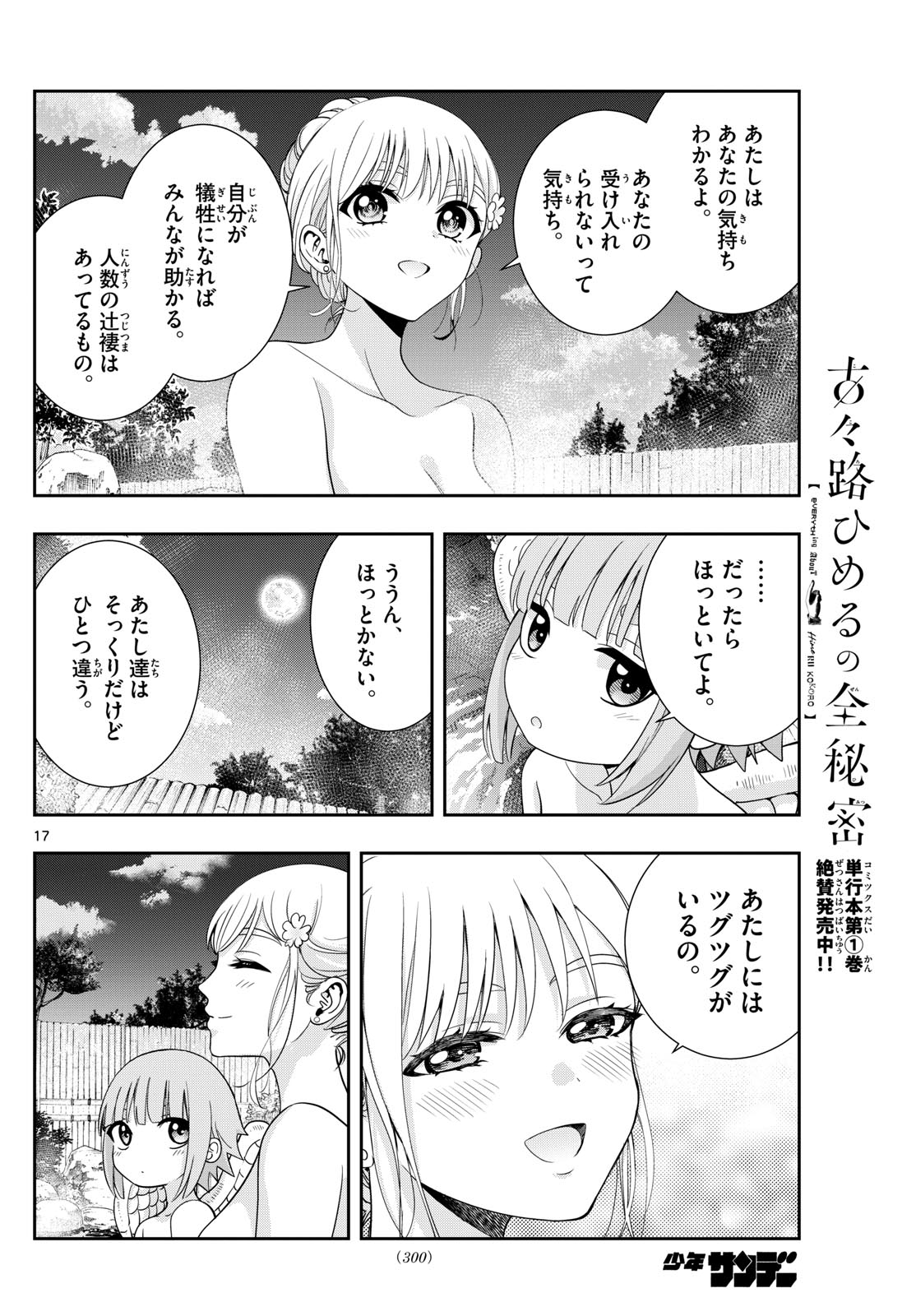 古々路ひめるの全秘密 第17話 - Page 18