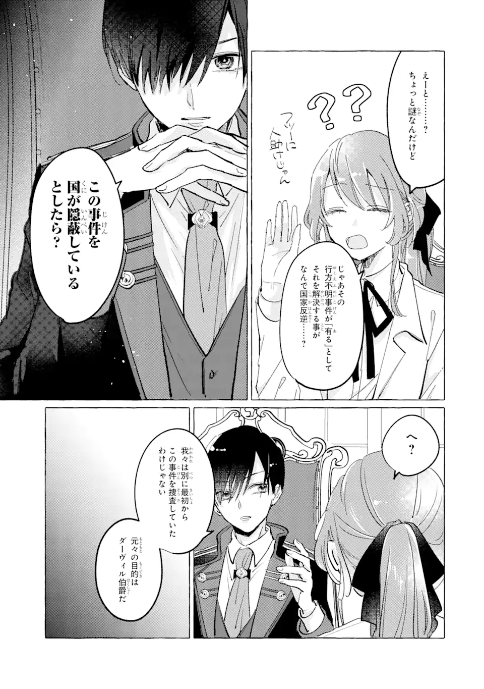 A Defeated Saint Saves the World 敗北聖女は、ひたむきに国を滅ぼします！ 第4.1話 - Page 3