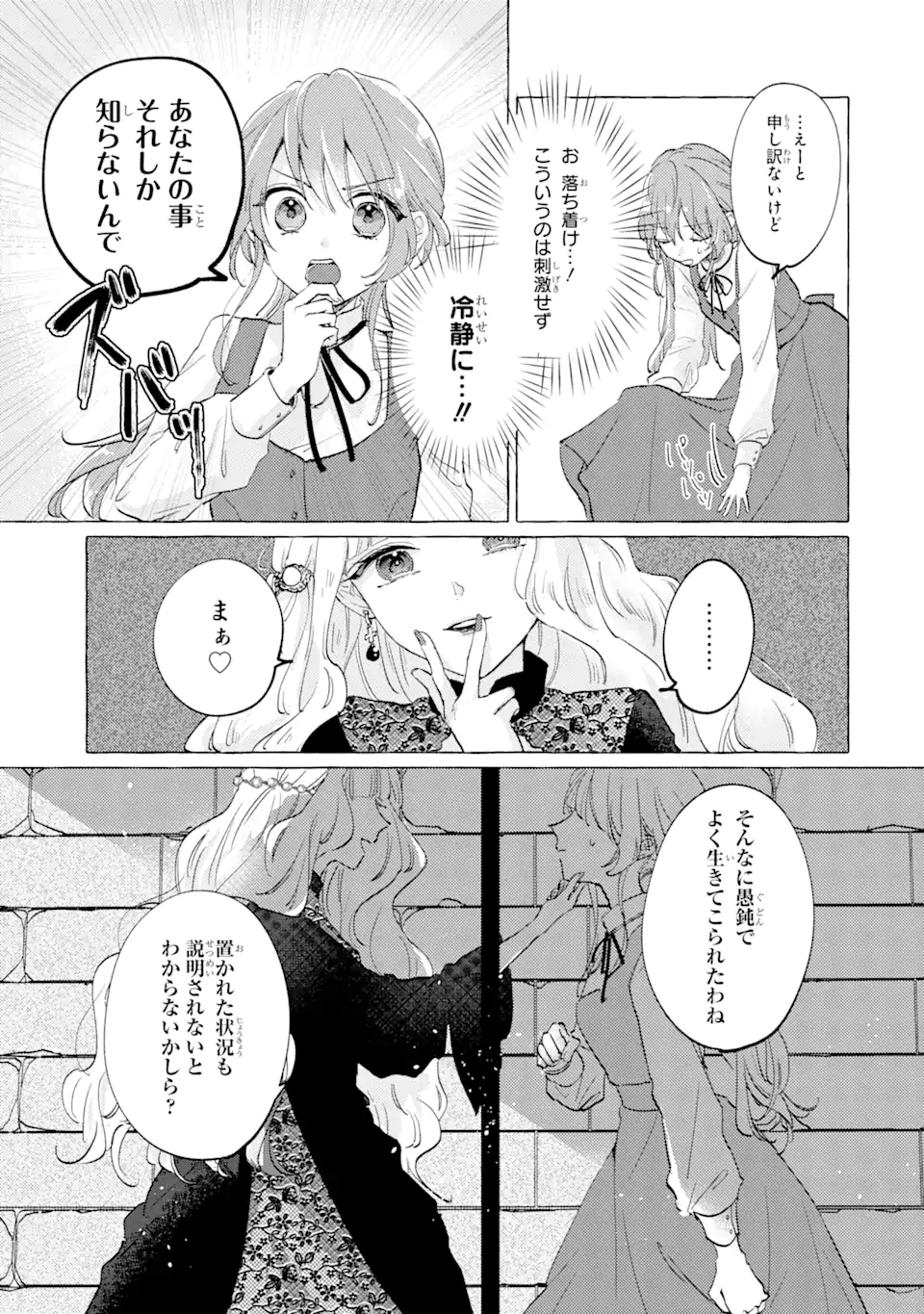 A Defeated Saint Saves the World 敗北聖女は、ひたむきに国を滅ぼします！ 第5.1話 - Page 3