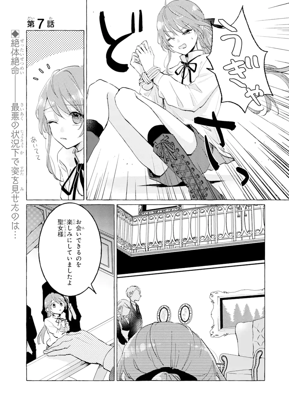 A Defeated Saint Saves the World 敗北聖女は、ひたむきに国を滅ぼします！ 第7.1話 - Page 1