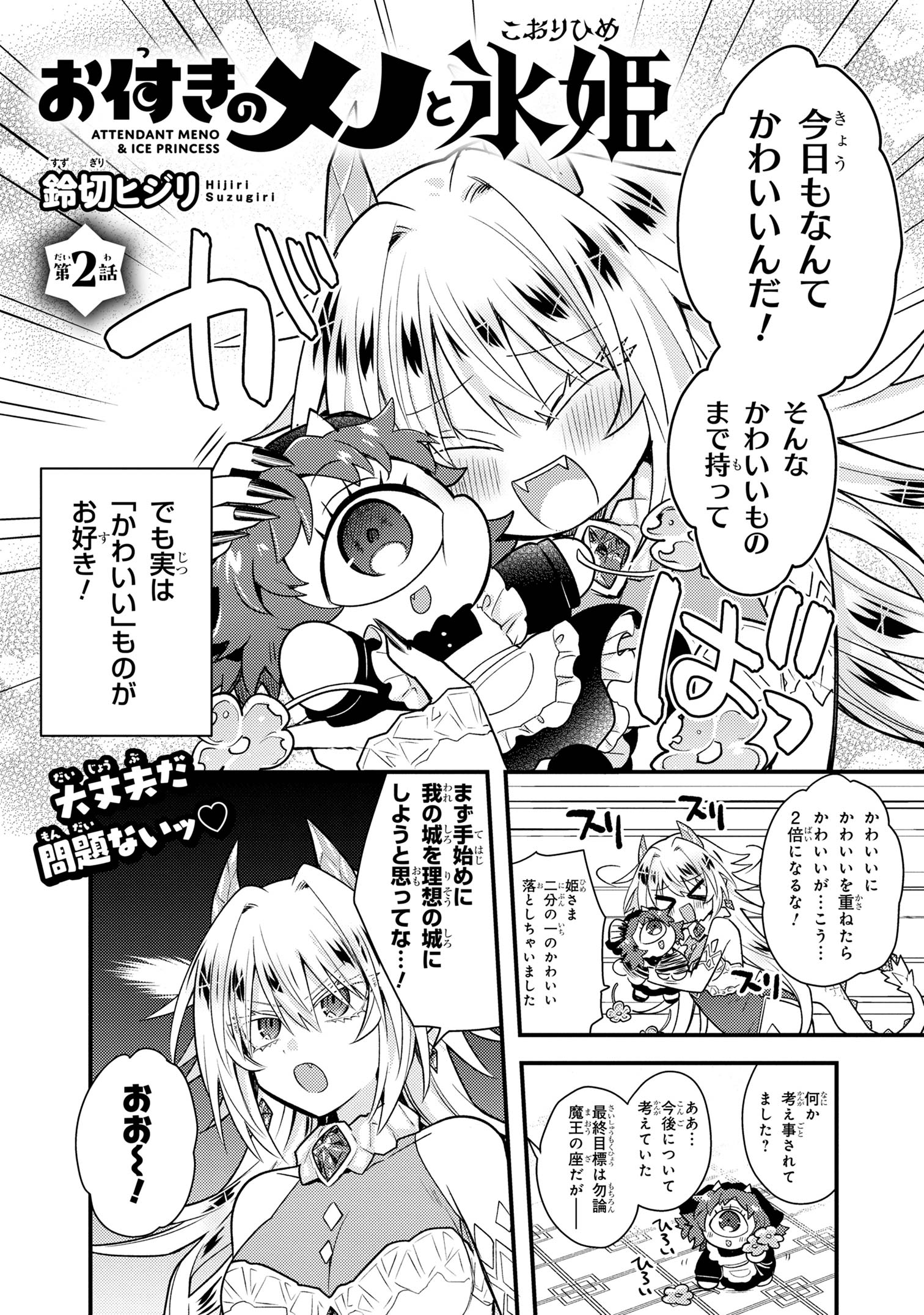 お付きのメノと氷姫 第2話 - Page 2