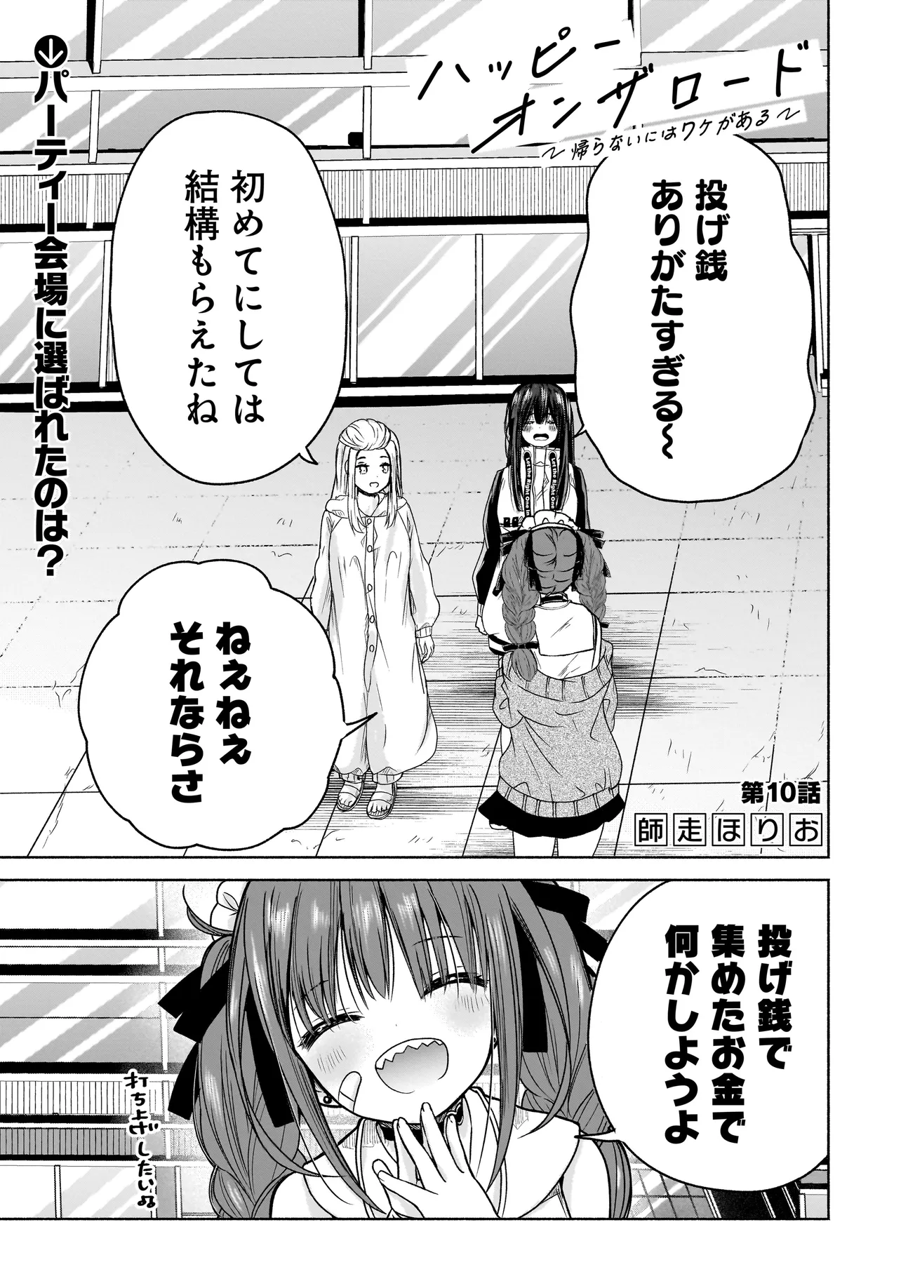 ハッピーオンザロード ～帰らないにはワケがある～ 第10話 - Page 1