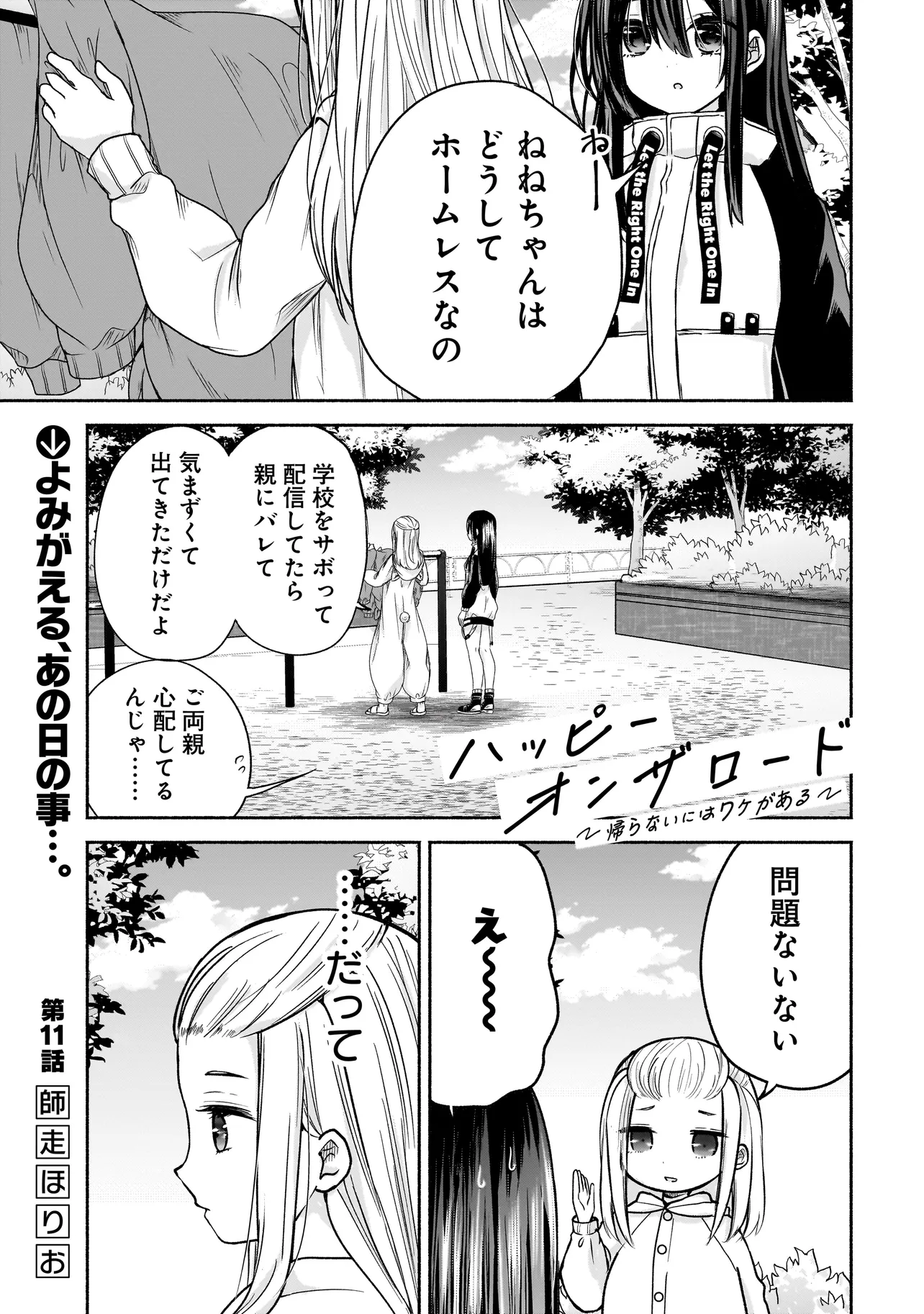 ハッピーオンザロード ～帰らないにはワケがある～ 第11話 - Page 1