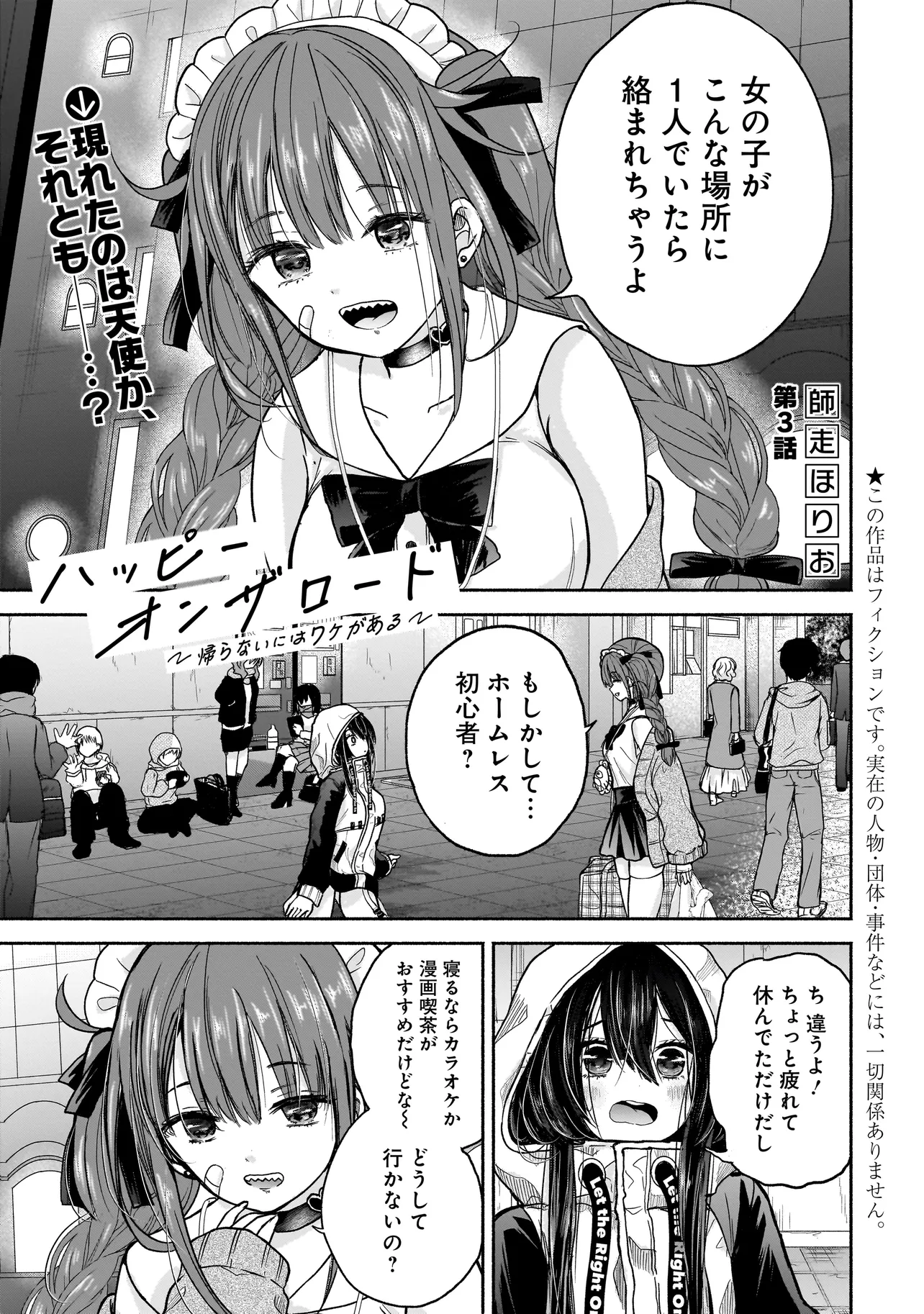 ハッピーオンザロード ～帰らないにはワケがある～ 第3話 - Page 1