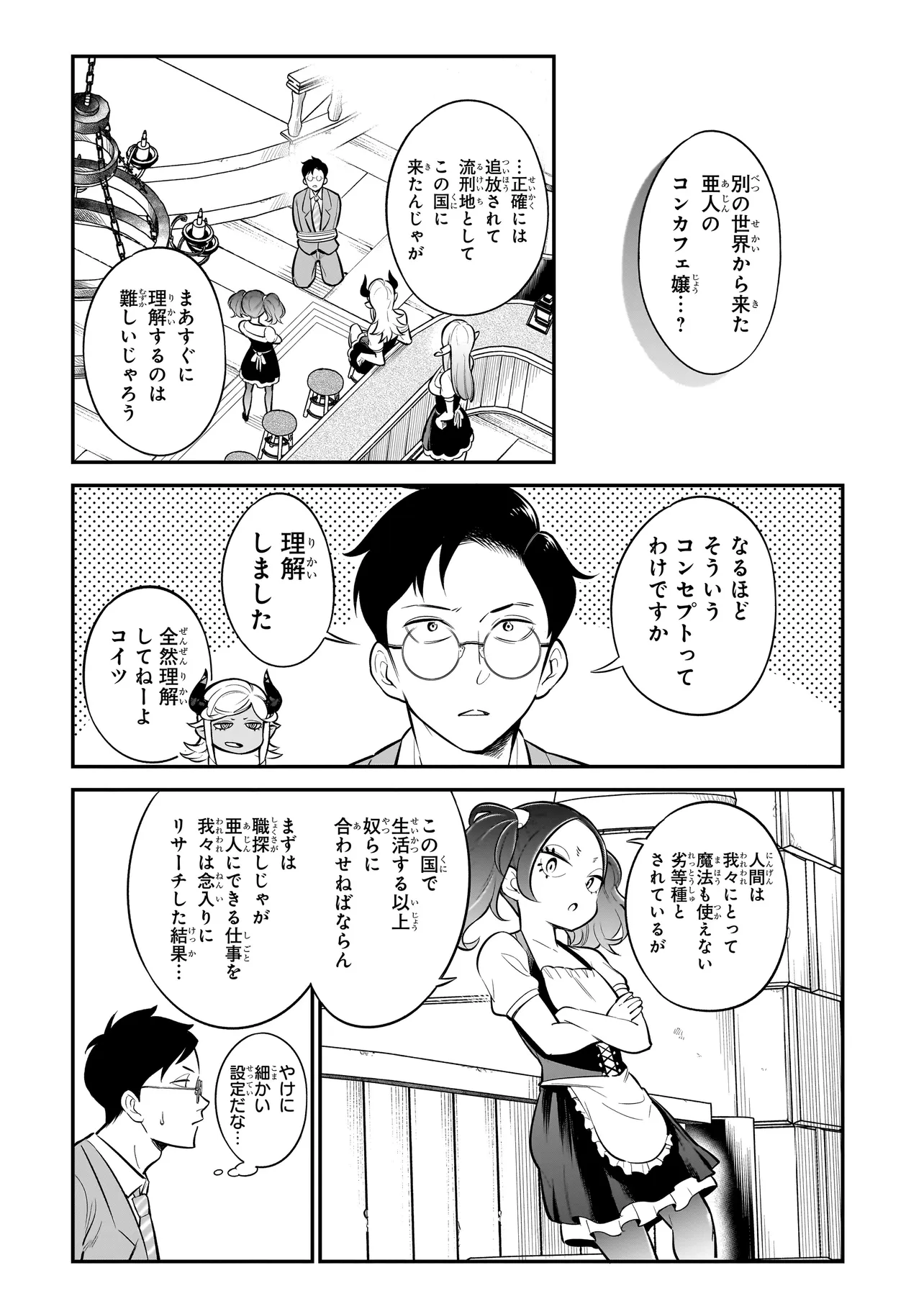 異種族追放コンカフェ 第2話 - Page 4