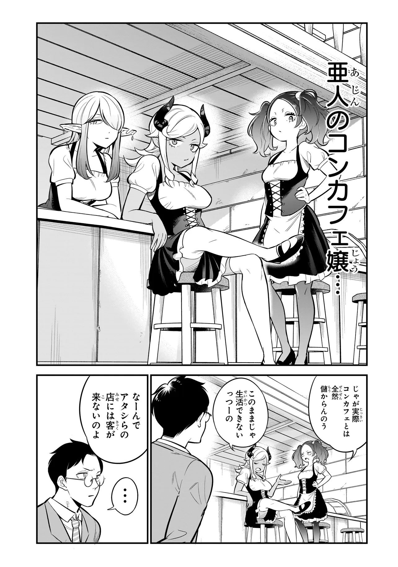 異種族追放コンカフェ 第2話 - Page 7