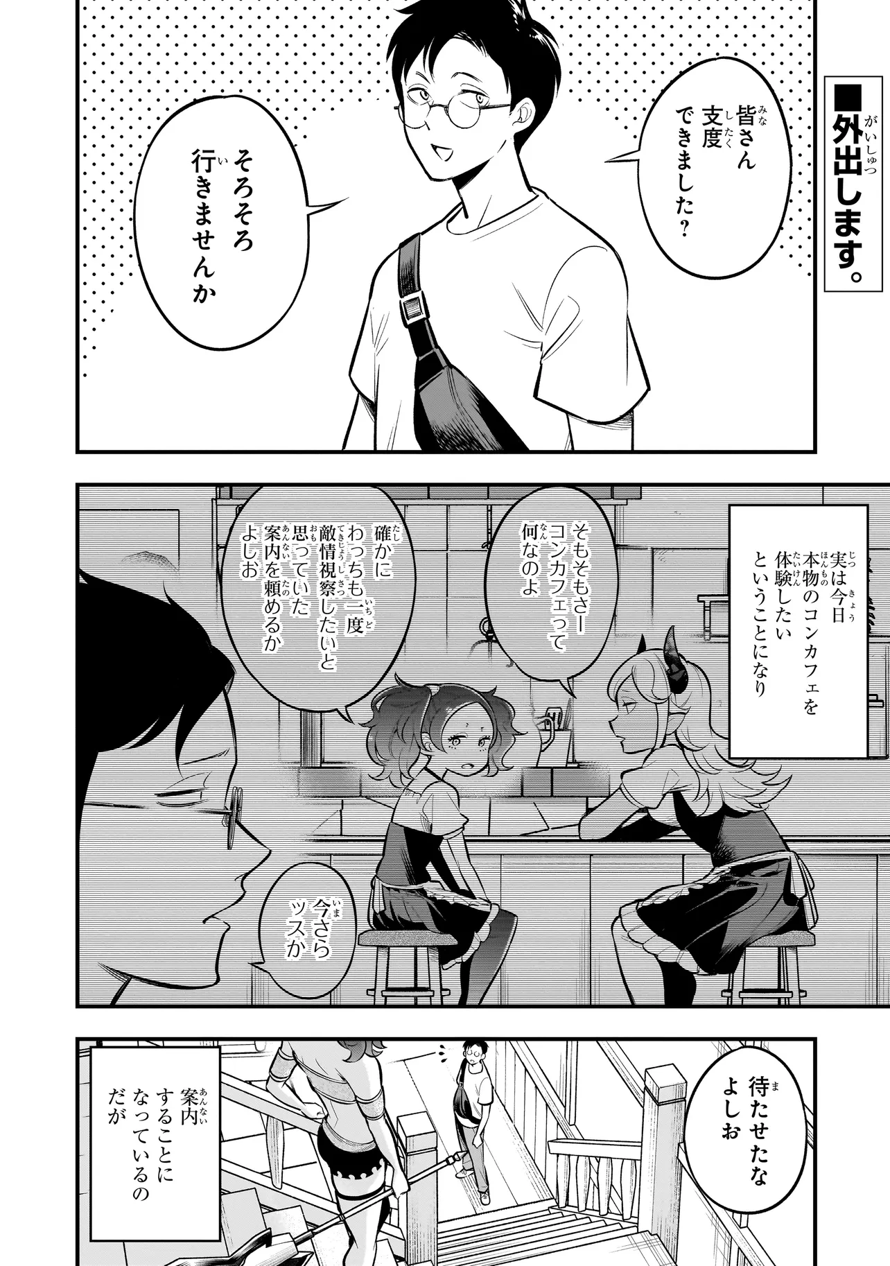 異種族追放コンカフェ 第4話 - Page 1