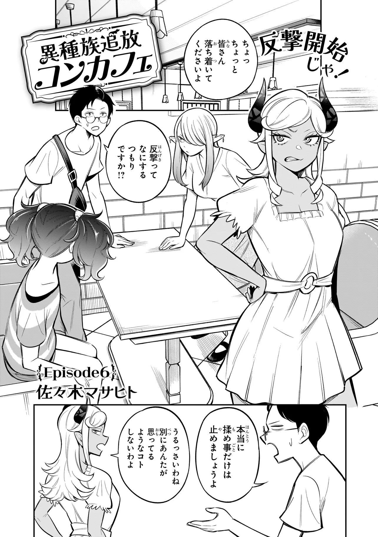 異種族追放コンカフェ 第6話 - Page 1