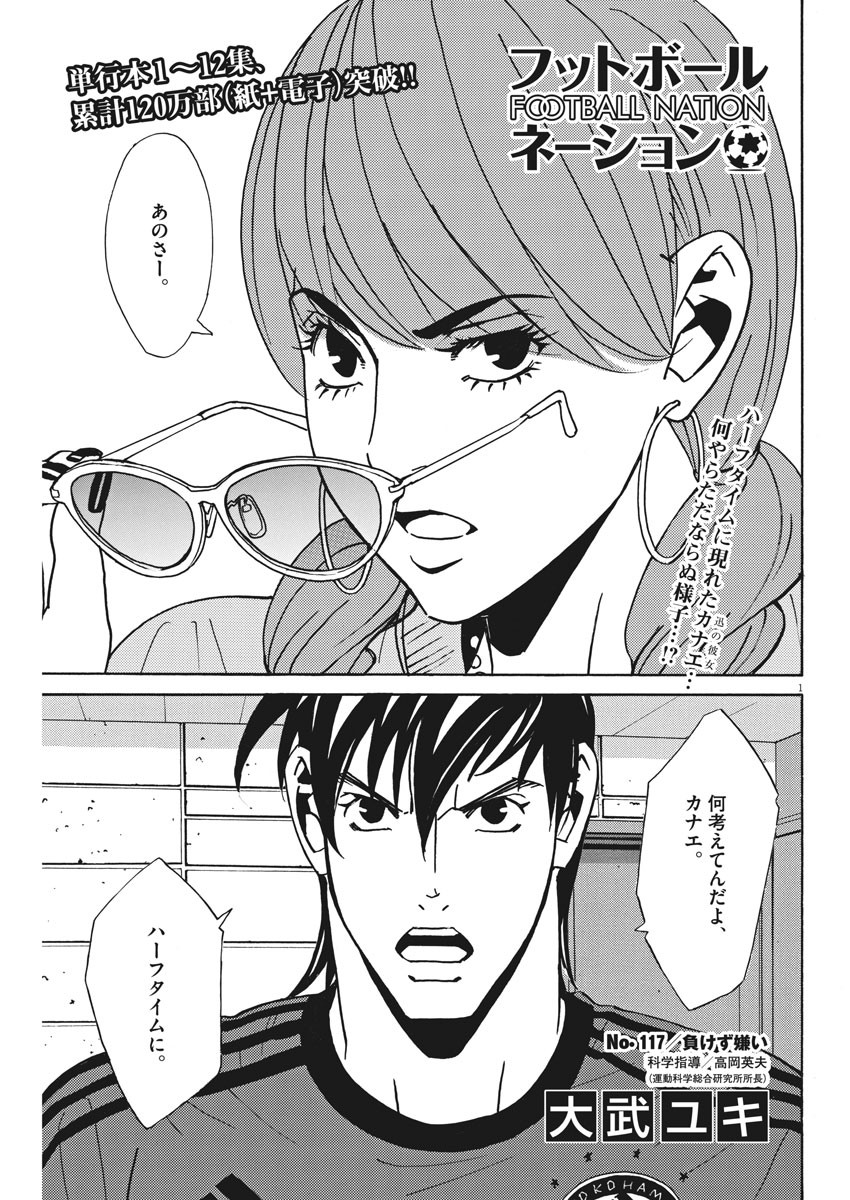 フットボールネーション 第117話 - Page 1