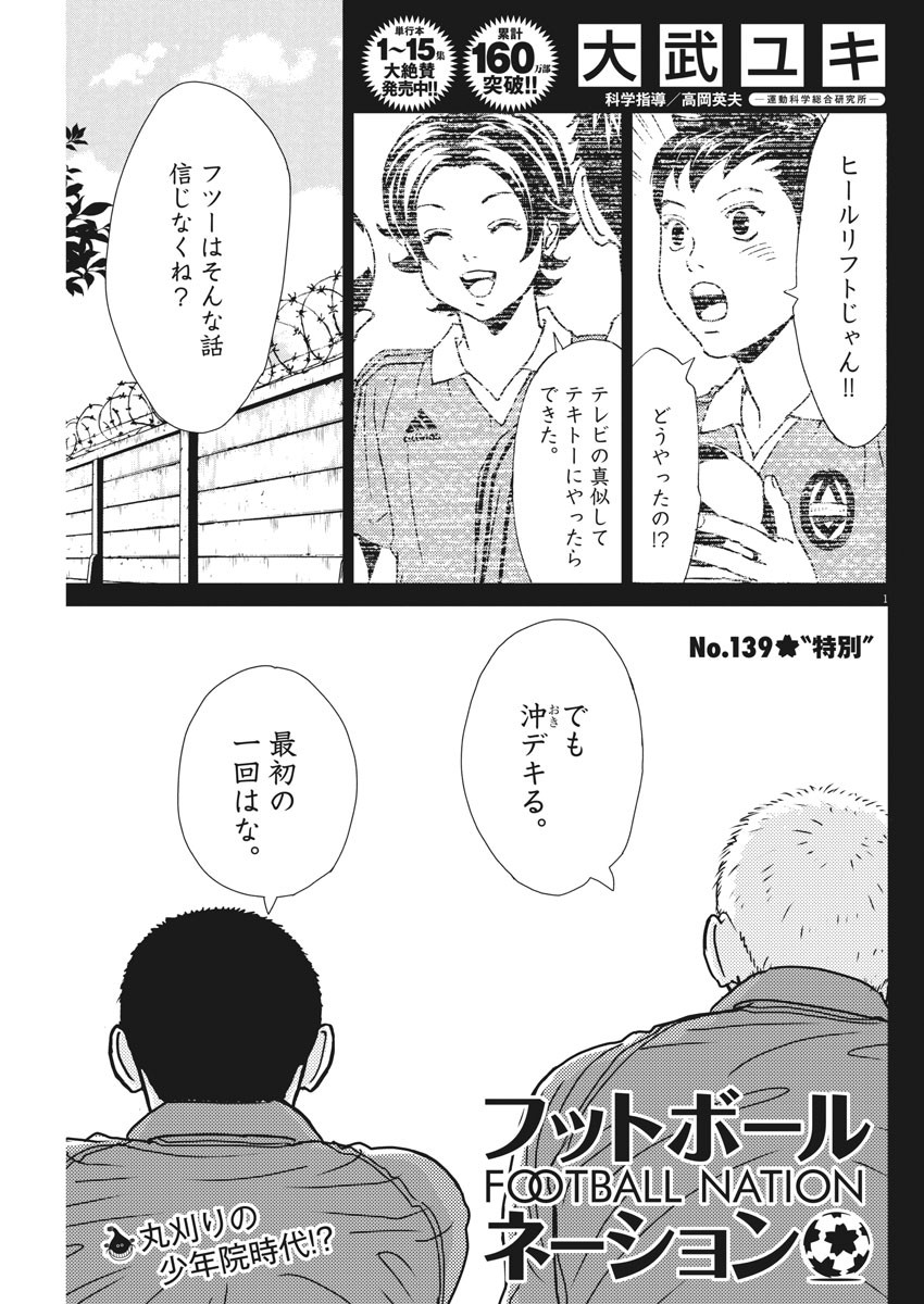 フットボールネーション 第139話 - Page 1