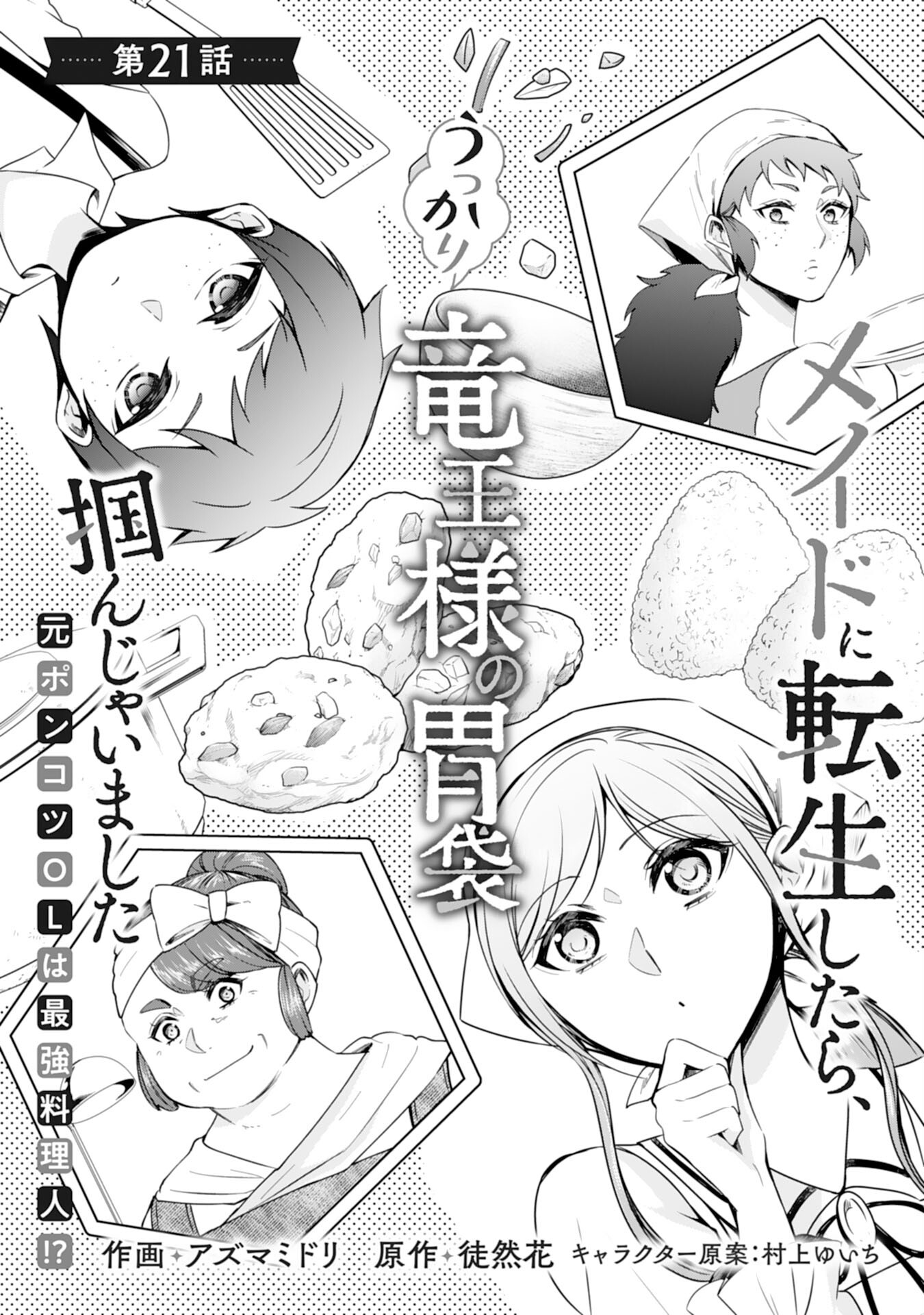 メイドに転生したら、うっかり竜王様の胃袋掴んじゃいました 第21話 - Page 1